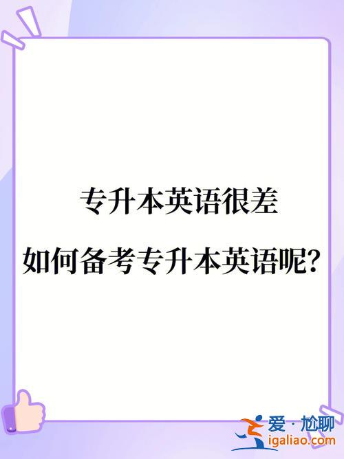 專升本障礙 英語很差專升本還有希望嗎？
