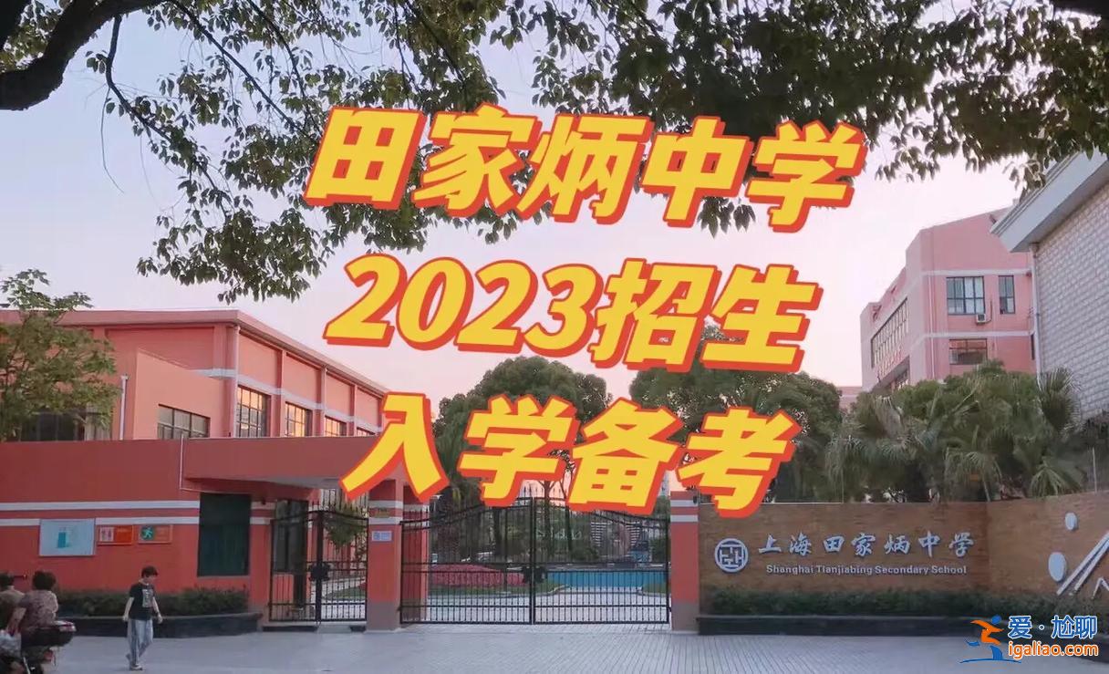 上海田家炳升學(xué)率(天津田家炳升學(xué)率)？