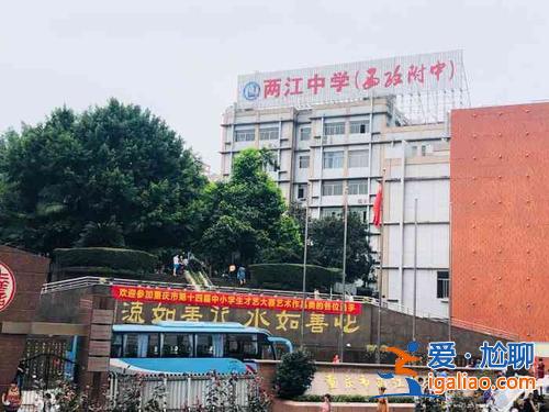 兩江中學的升學率 渝北兩江中學高中部怎么樣？