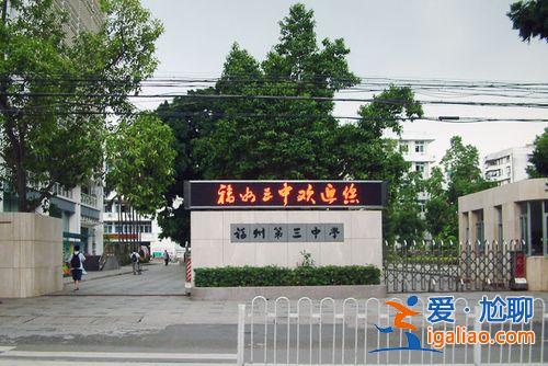 福州三中升學(xué)率(福州三中初中部好不好)？