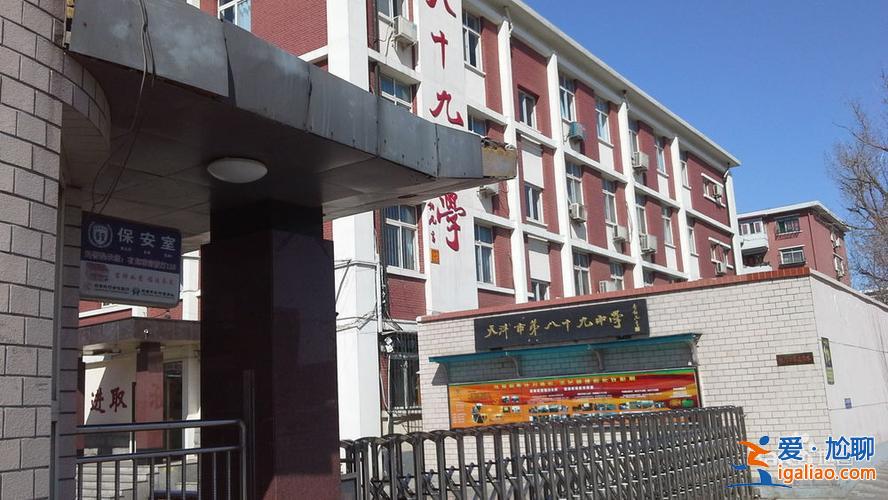 紅橋公務(wù)員提升學(xué)歷？天津紅橋區(qū)八十九中學(xué)怎么樣？