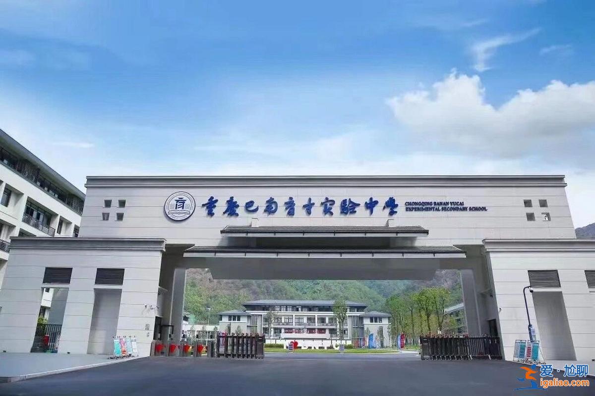 重慶巴南區(qū)升學專家找哪家，巴南中學2024高考喜報？