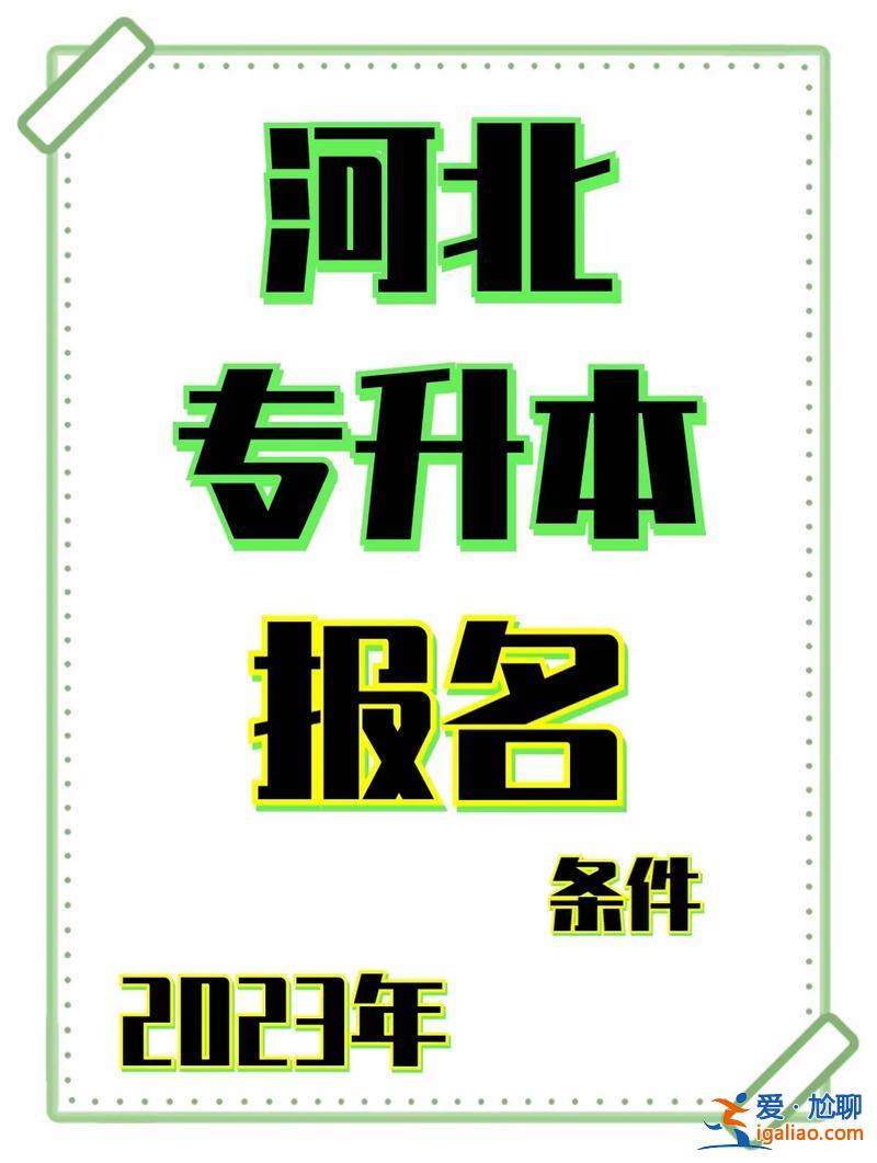 專升本公會(huì)？河北專升本要什么條件？