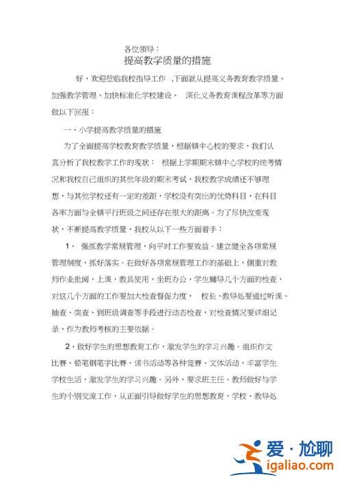 提升學(xué)校教學(xué)質(zhì)量(學(xué)校提高教學(xué)質(zhì)量十條措施)？