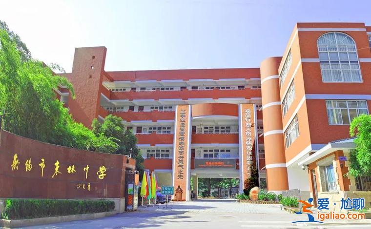 東林中學(xué)升學(xué)率(富樂中學(xué)北校區(qū)怎么樣)？