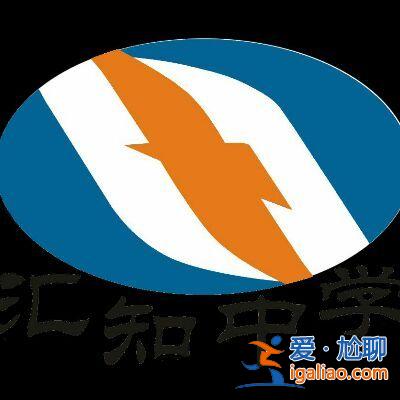 西安匯知升學(xué)率？育英和中匯哪個(gè)升學(xué)率高？