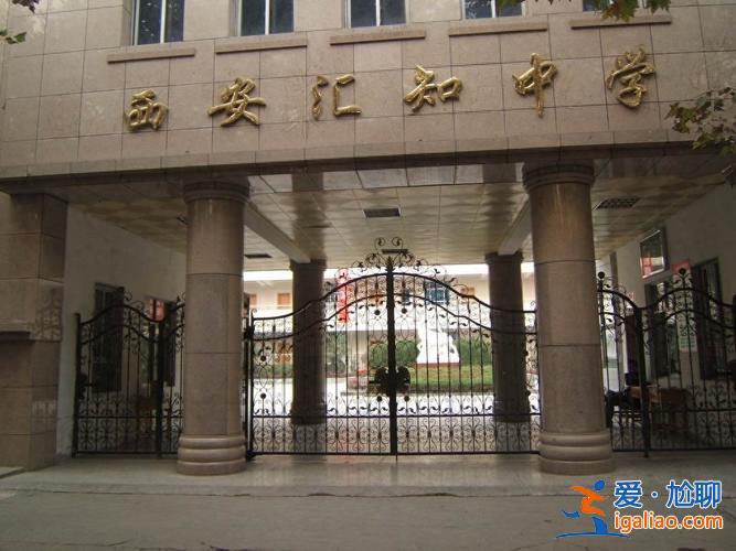 匯知的升學率 西安匯知中學和26中哪個好？
