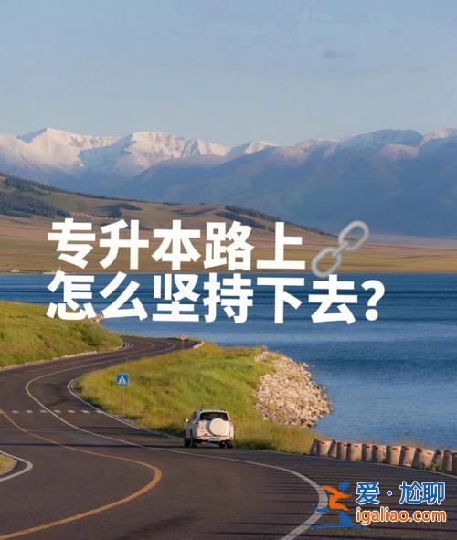 專升本堅持 專升本真的很難嗎，真的可以堅持下來升本嗎？