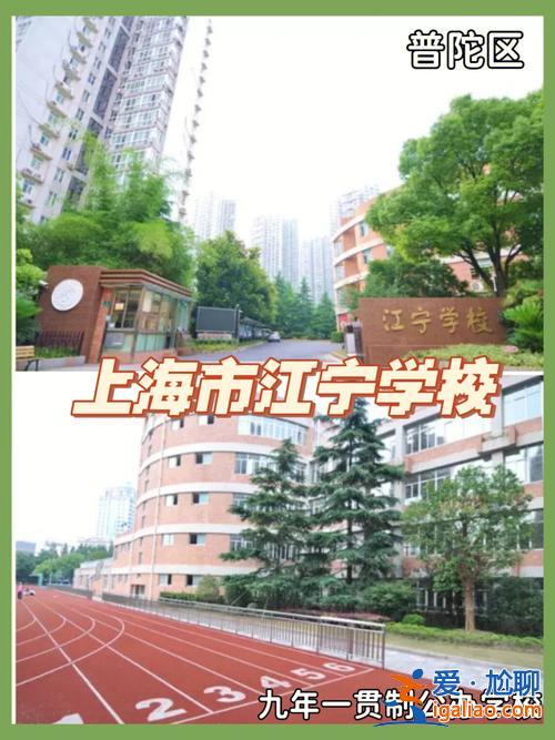 江寧學(xué)校升學(xué)率？上海江寧學(xué)校中學(xué)部升學(xué)率怎么樣？