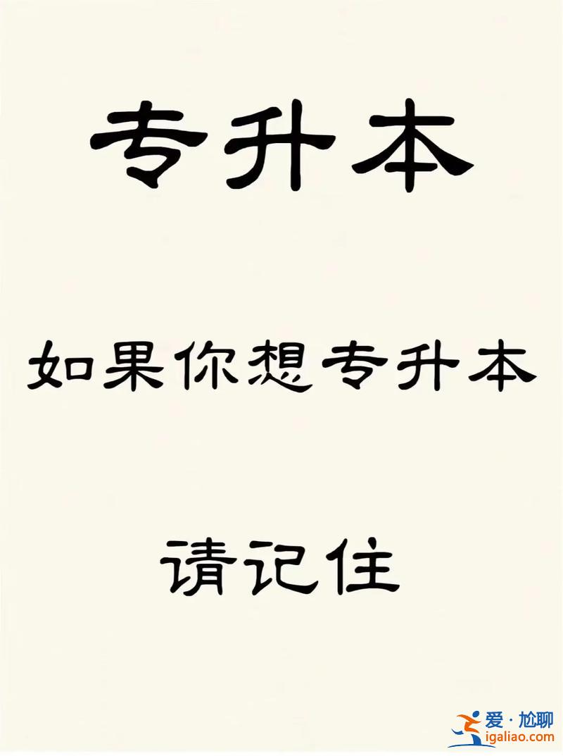 專升本話？專升本誓詞宣言？