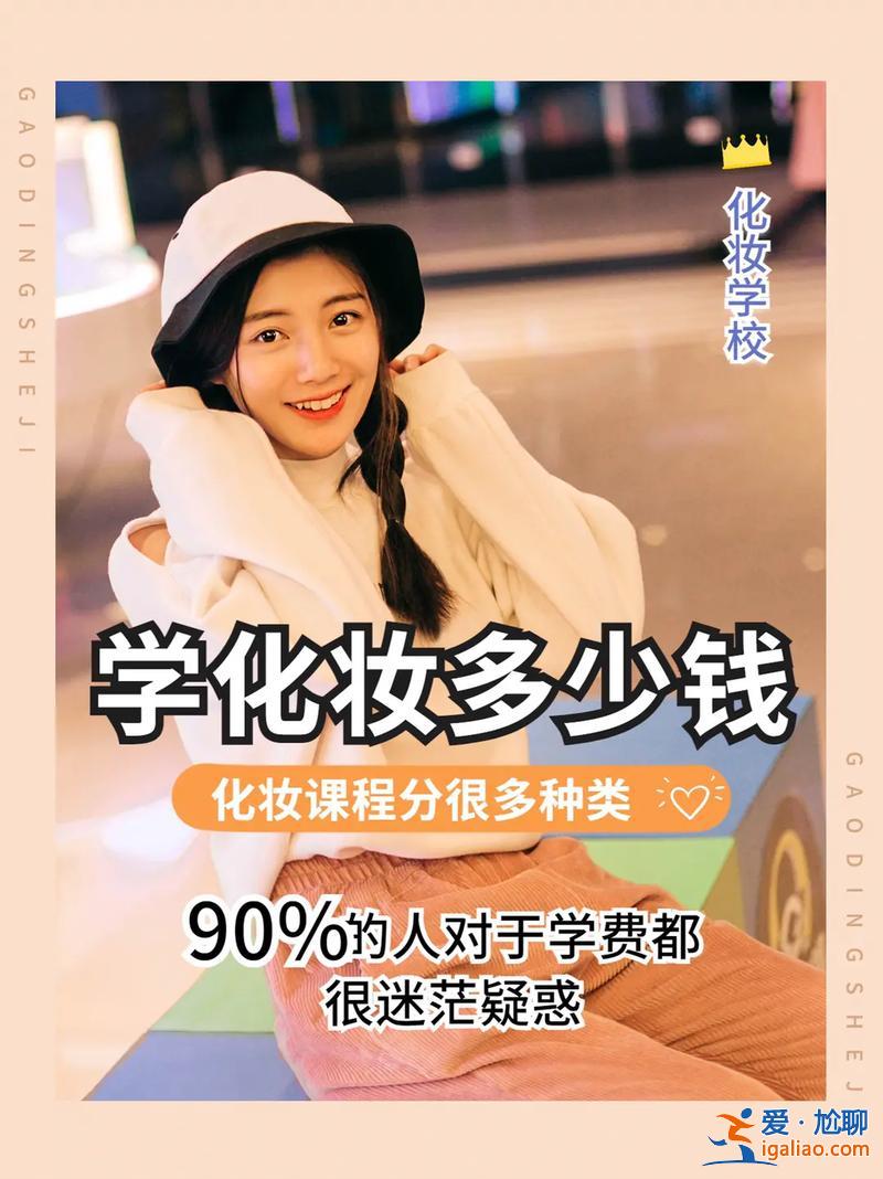 自我形象提升學(xué)費(fèi)多少合適 學(xué)化妝造型學(xué)費(fèi)要多少？