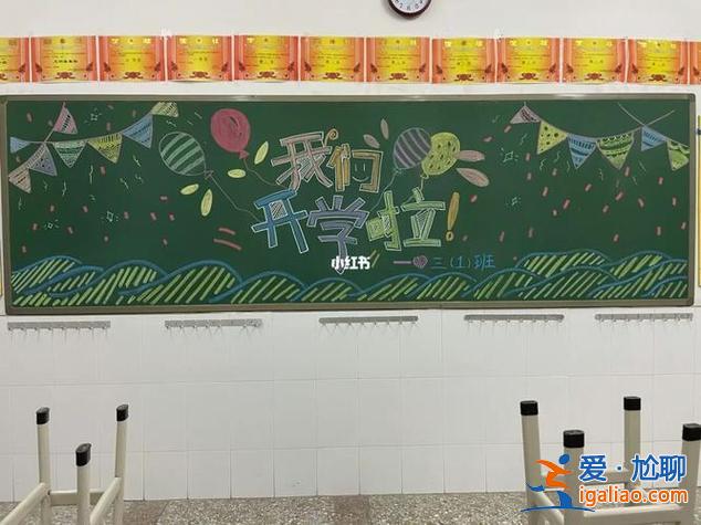 慶祝學(xué)校升學(xué)院黑板報，學(xué)校開學(xué)，黑板報寫什么比較有意義的話？