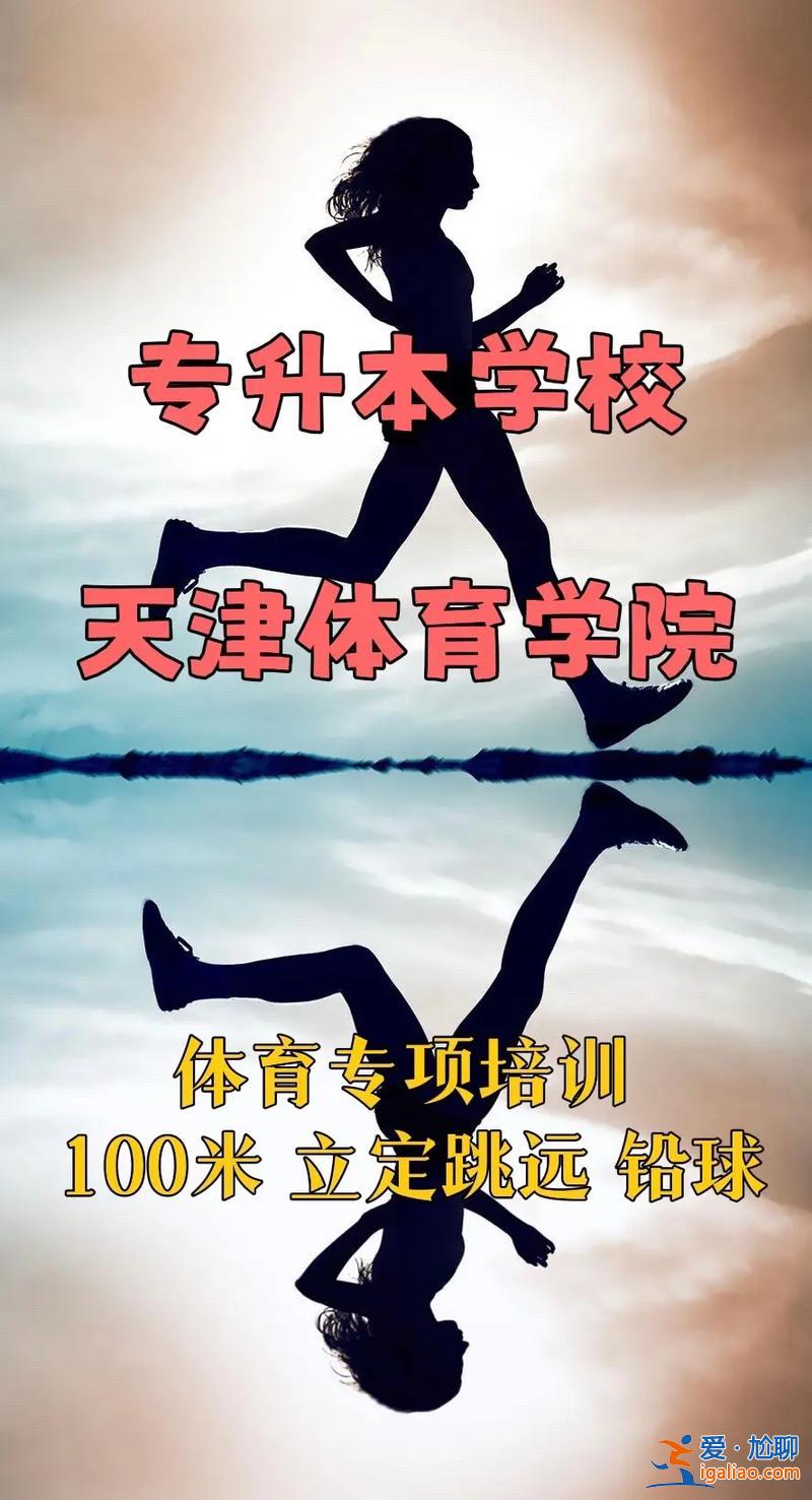體校專升本？專升本可以進體院嗎？