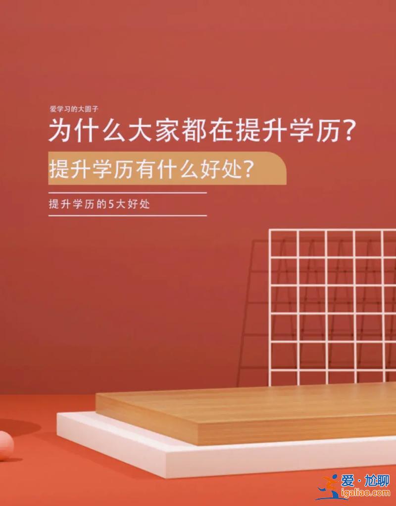 通過培訓(xùn)不斷提升學(xué)歷，提升學(xué)歷培訓(xùn)機(jī)構(gòu)的學(xué)歷是真的嗎可信嗎？