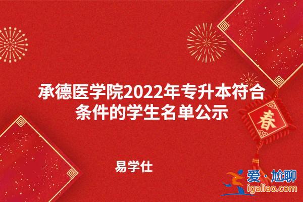 專升本承德？河北醫(yī)學(xué)?？茖W(xué)校有哪些可以升本？