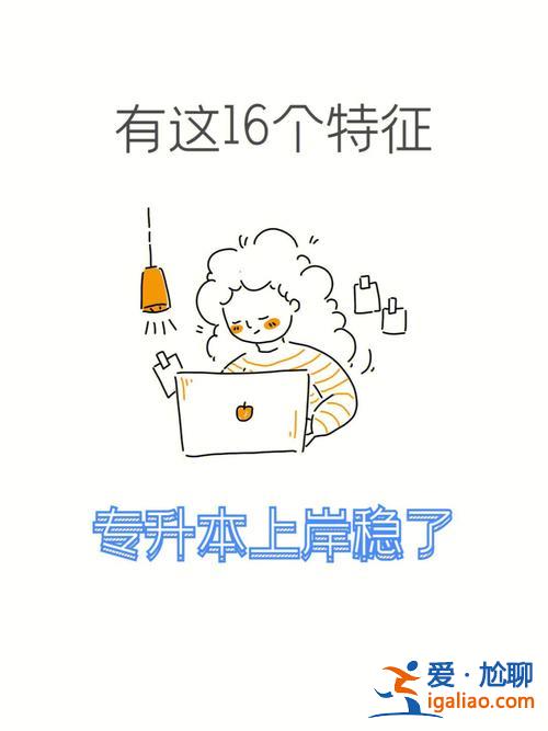 嘲諷專升本(我想專升本等于好高騖遠(yuǎn)嗎)？
