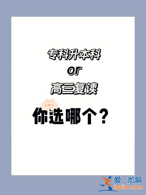 專升本小考？專升本跟復(fù)讀哪個壓力小一點(diǎn)？