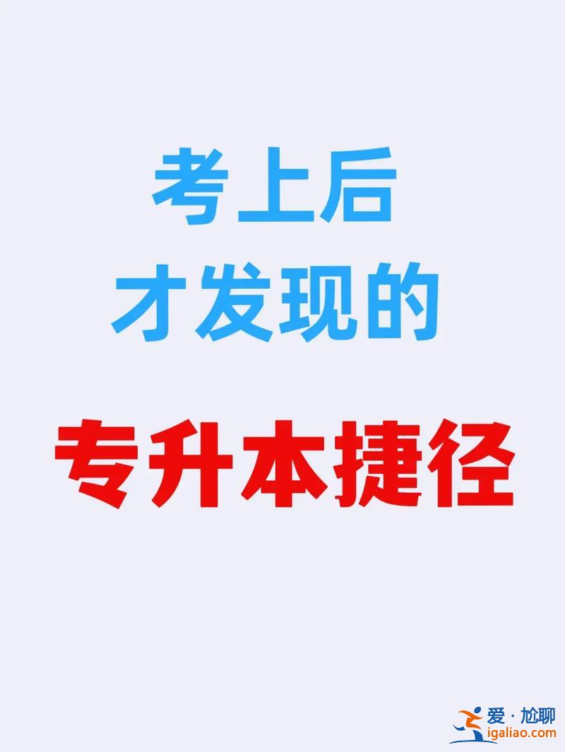 專升本快捷？哪種專升本最快能拿到？