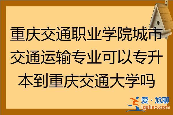專升本運(yùn)輸 交通運(yùn)輸專業(yè)好升本嗎？