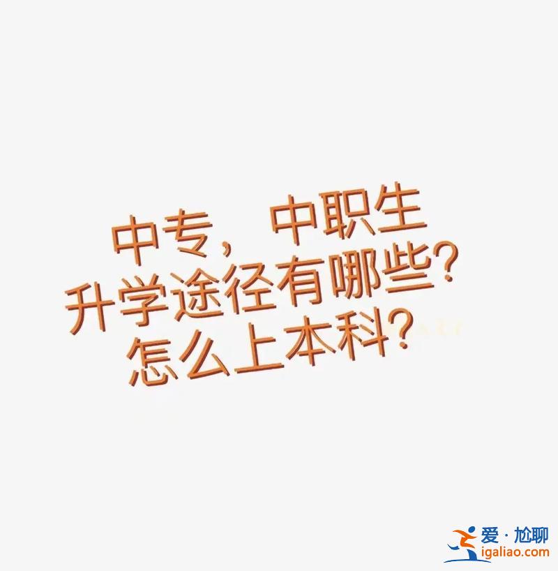 中專升學班考本科難嗎 中專升學班考學難嗎？