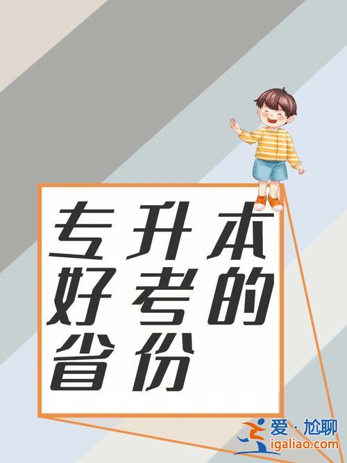 專升本好苦(普通專升本好考嗎)？
