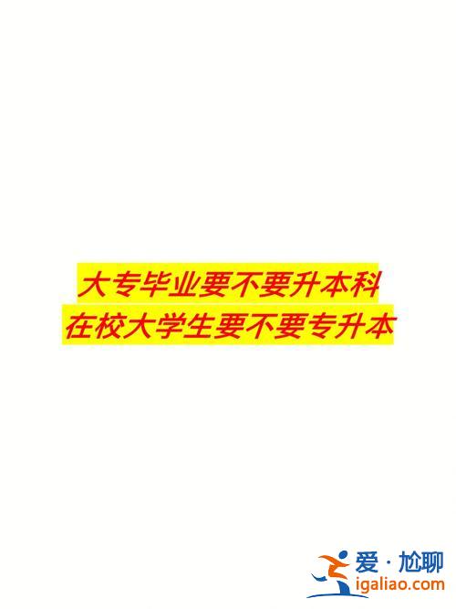 專升本賺了，很糾結(jié)，到底要不要專升本？