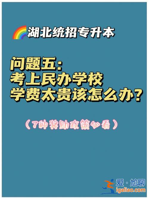 專升本太貴(專升本很貴嗎)？