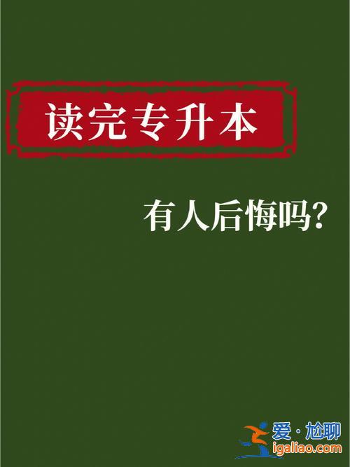 專升本悔，有沒有人因?yàn)樽x了專升本而后悔的？