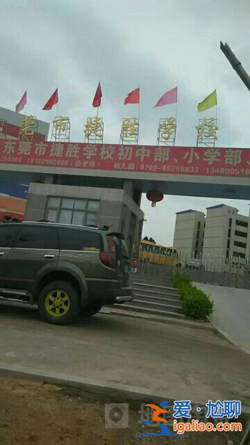虎門捷勝學(xué)校升學(xué)率 虎門捷勝小學(xué)跟智升小學(xué)哪個(gè)好？