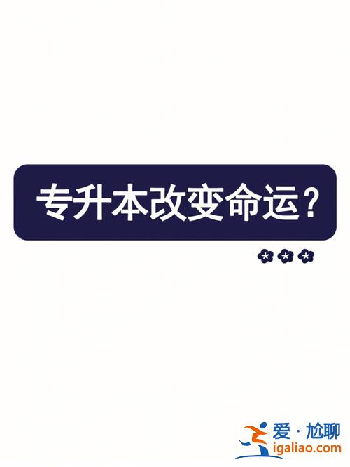專升本廢了？專升本真的可以改變命運(yùn)嗎？