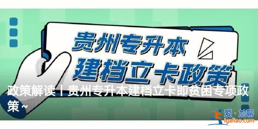 建卡專升本(專升本建檔立卡戶優(yōu)先什么意思)？