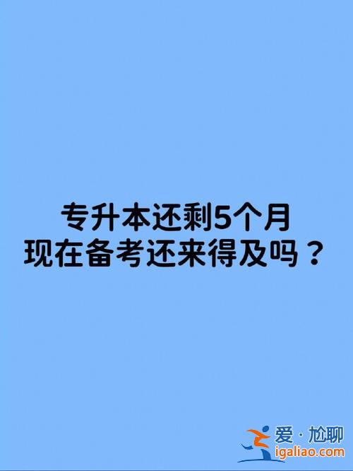 專升本30？專升本十幾天能來得及嗎？
