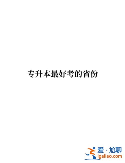 當(dāng)年專升本 專升本是哪一年開始報(bào)的？