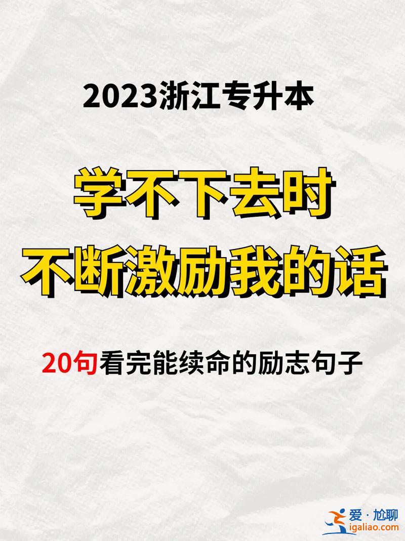 專升本勉勵(lì)(升本勵(lì)志語錄)？