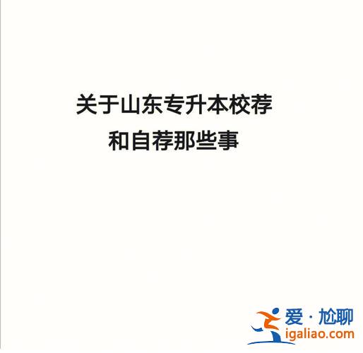 推專升本(專升本自薦和校薦哪個容易)？