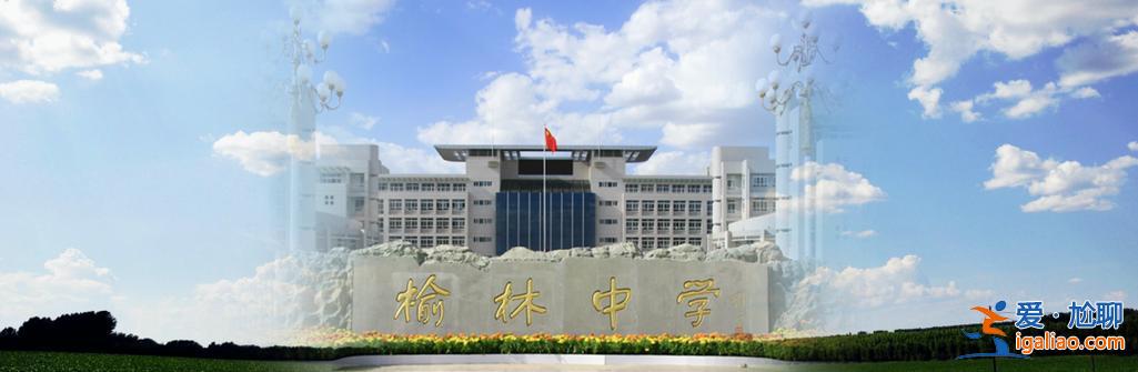 榆陽區(qū)各初中升學(xué)率排名？榆林市榆陽區(qū)最好的初中？