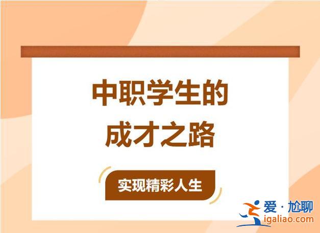 職業(yè)教育法中職升學 南昌中職升學指南？