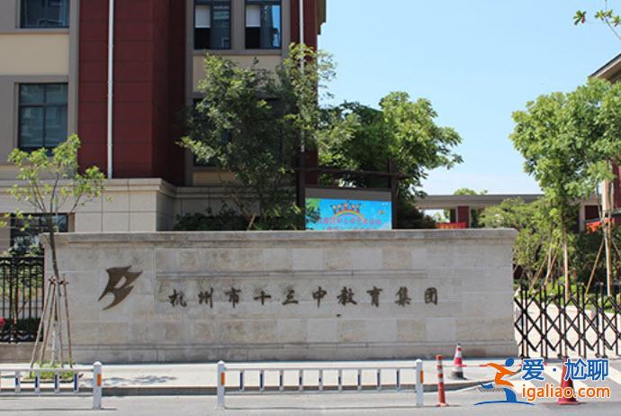杭十三中升學(xué)率，杭州十三中初中入學(xué)條件？