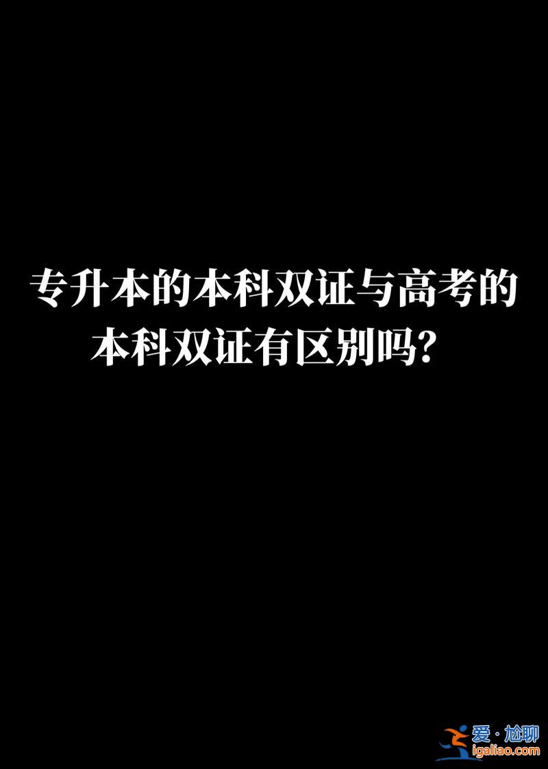 大學(xué)專升本專升本，專升本有沒有必要專升本和高考上的本科有哪些區(qū)別？