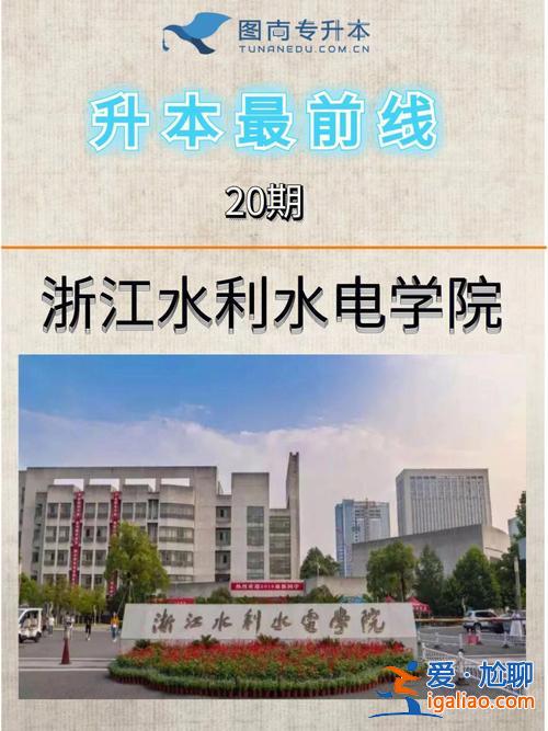 浙江水利水電學(xué)院可以專升本嗎(浙江水利水電學(xué)院專升本難嗎)？