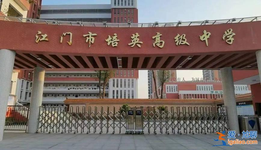 培英中學(xué)升學(xué)率 江門培英高級中學(xué)升學(xué)率如何？