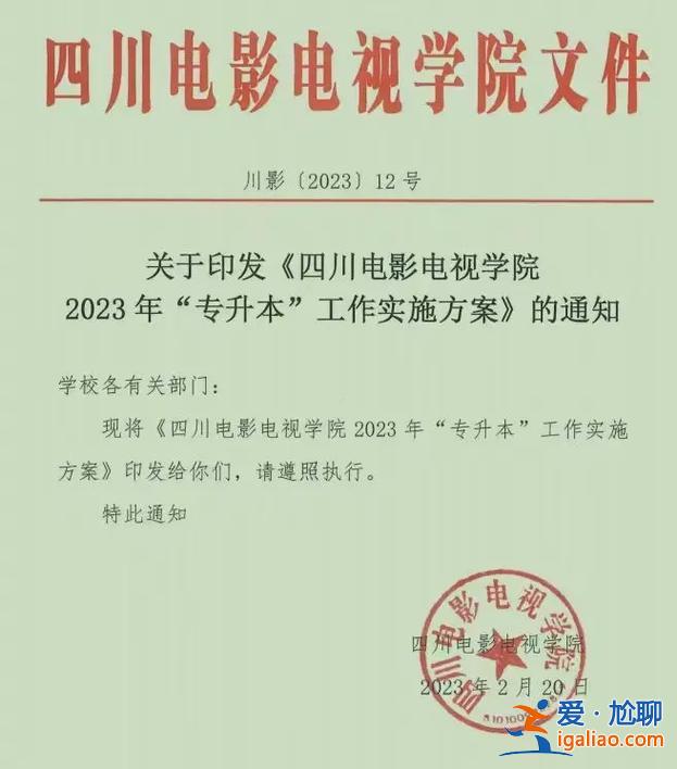 四川電影電視學(xué)院可以專升本嗎(2023四川即將升本的專科學(xué)校)？