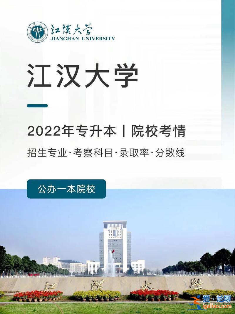江漢大學(xué)專(zhuān)升本2024招生簡(jiǎn)章 江漢大學(xué)擴(kuò)招嗎？