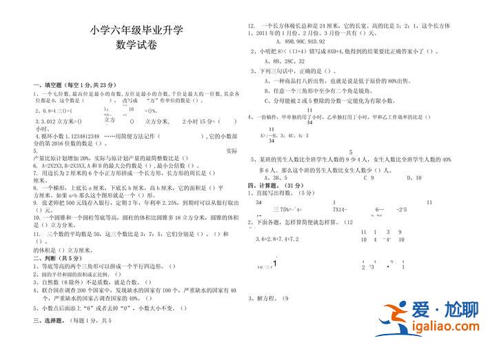 六年級畢業(yè)升學(xué)卷數(shù)學(xué)，六年級數(shù)學(xué)畢業(yè)考難不難？