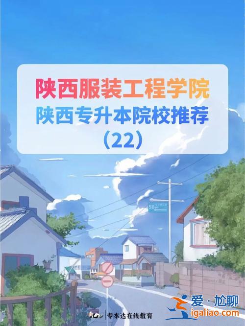 陜西服裝工程學(xué)院專升本？沒有參加高考，去了大學(xué)陜西服裝工程學(xué)院，說畢業(yè)后全日制大專文憑，靠譜嗎？