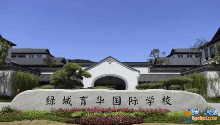 綠城育華升學(xué)率？嘉興綠城育華長(zhǎng)水實(shí)驗(yàn)學(xué)校怎么樣？