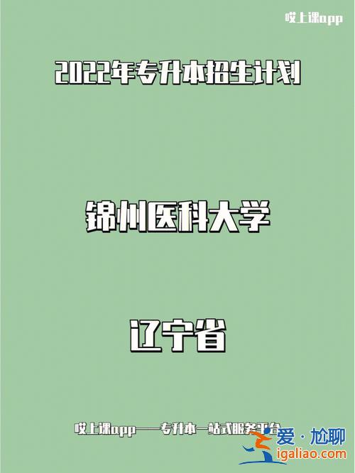錦州醫(yī)科大學(xué)的專升本(專升本錦州醫(yī)科大學(xué)是幾本)？