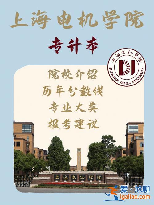 上海電機(jī)學(xué)院專升本招生簡(jiǎn)章，上?？梢詫Ｉ镜膶W(xué)校有哪些？