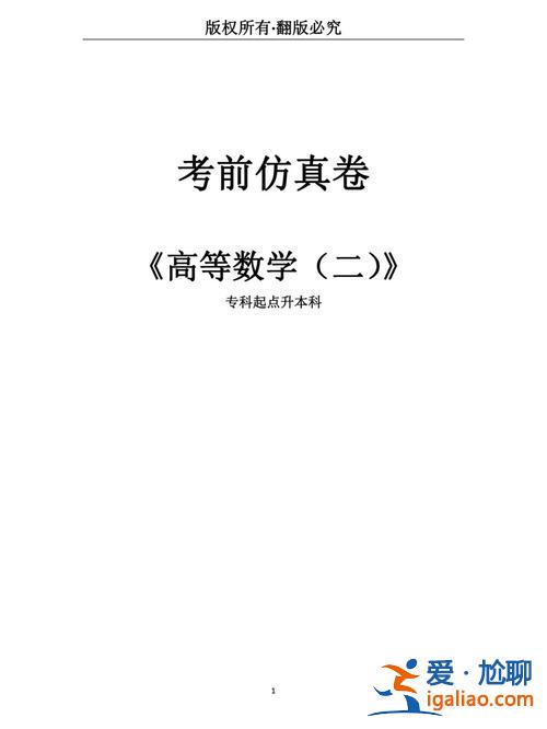 成考專升本高等數(shù)學(xué)二，學(xué)好大專學(xué)的高等數(shù)學(xué)能專升本嗎？