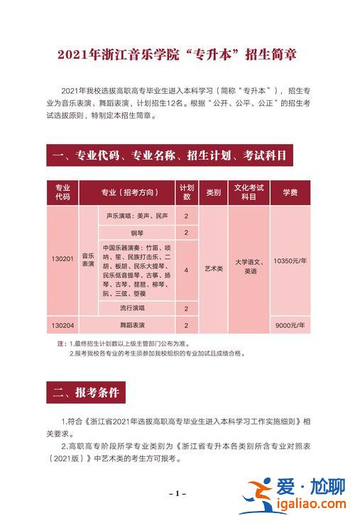 浙江音樂(lè)學(xué)院專升本招生簡(jiǎn)章？浙江專升本院校有哪些？